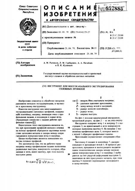 Инструмент для многоканального экструдирования сплошных профилей (патент 657885)