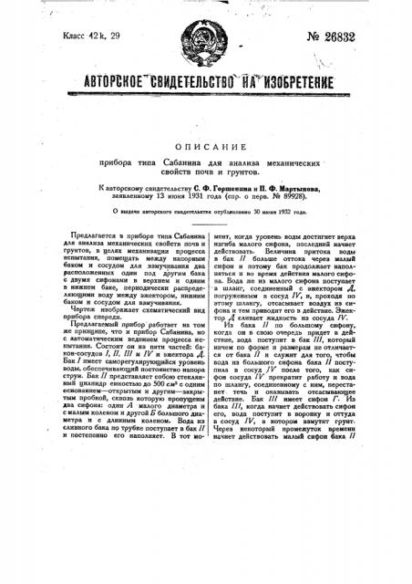 Прибор типа сабанина для анализа механических свойств почв и грунтов (патент 26832)