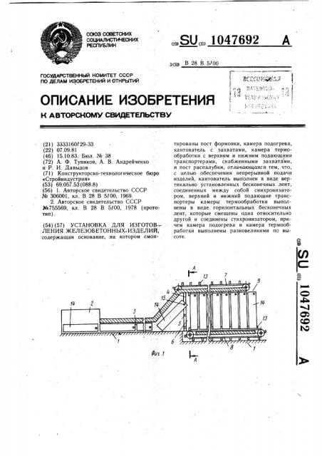 Установка для изготовления железобетонных изделий (патент 1047692)