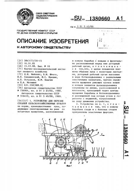 Устройство для обрезки стеблей сельскохозяйственных культур (патент 1380660)