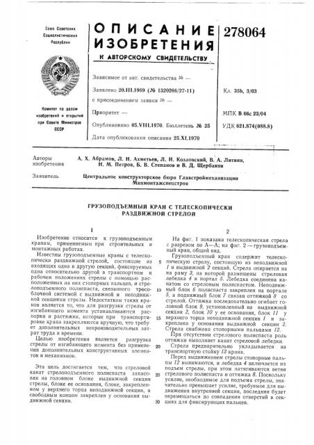 Грузоподъемный кран с телескопически раздвижной стрелой (патент 278064)