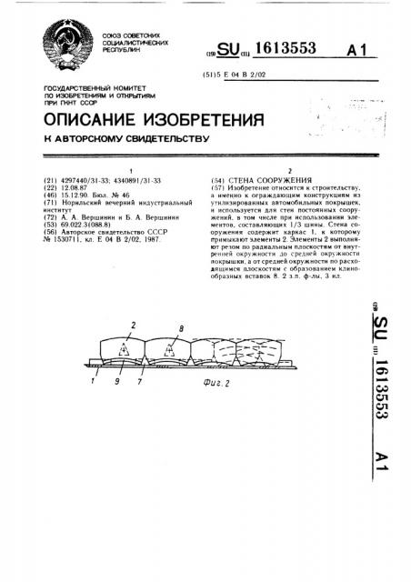 Стена сооружения (патент 1613553)