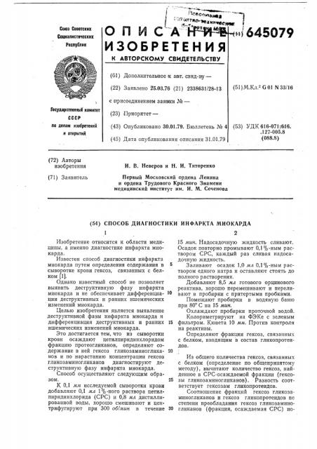 Способ диагностики инфаркта миокарда (патент 645079)