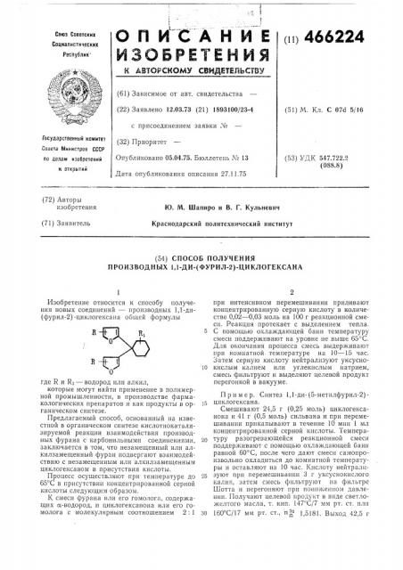 Способ получения производных 1,1ди-(фурил-2) -циклогексана (патент 466224)