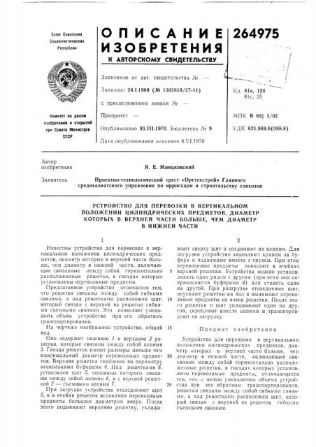 Устройство для перевозки в вертикальном (патент 264975)