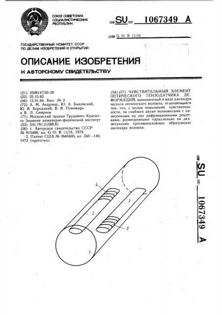 Чувствительный элемент оптического тензодатчика деформаций (патент 1067349)