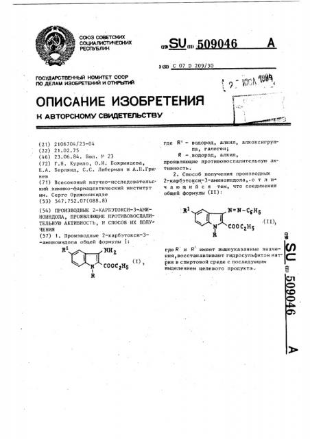 Производные 2-карбэтокси-3-аминоиндола,проявляющие противовоспалительную активность, и способ их получения (патент 509046)