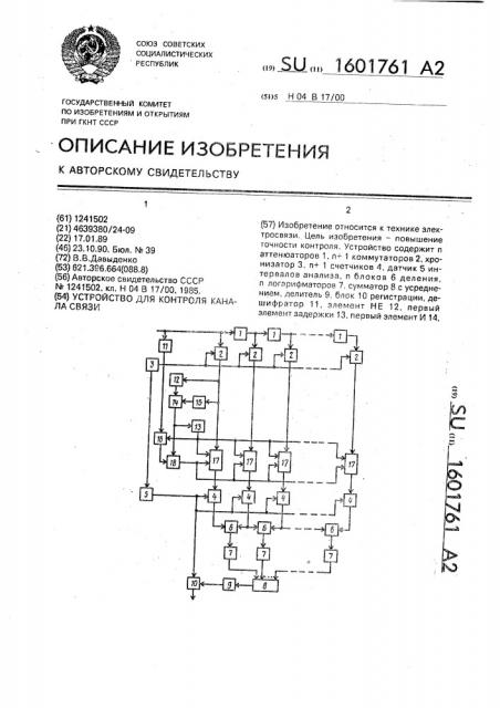 Устройство для контроля канала связи (патент 1601761)