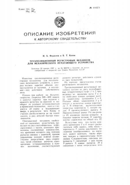 Трехпозиционный регистровый механизм для механического печатающего устройства (патент 110573)