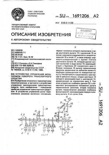 Устройство управления механизмом поворота транспортного средства (патент 1691206)