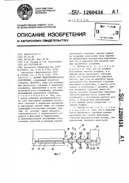 Затвор гидротехнического сооружения (патент 1260434)