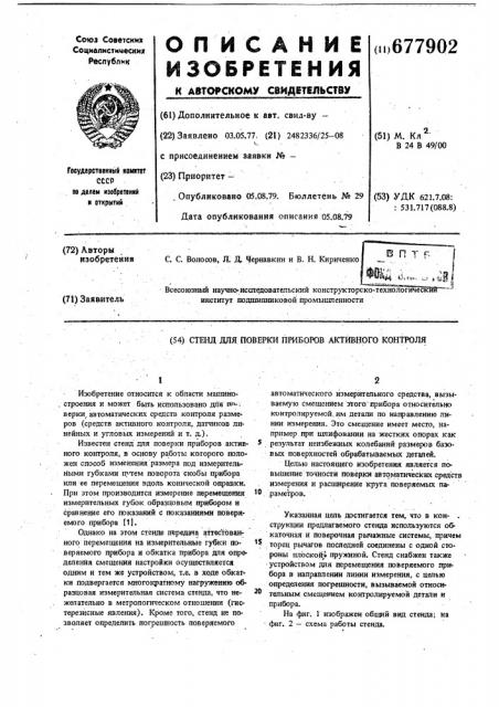 Стенд для проверки приборов активного контроля (патент 677902)