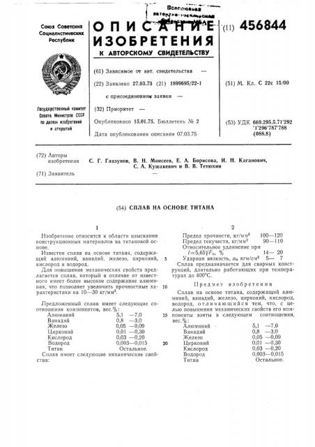 Сплав на основе титана (патент 456844)