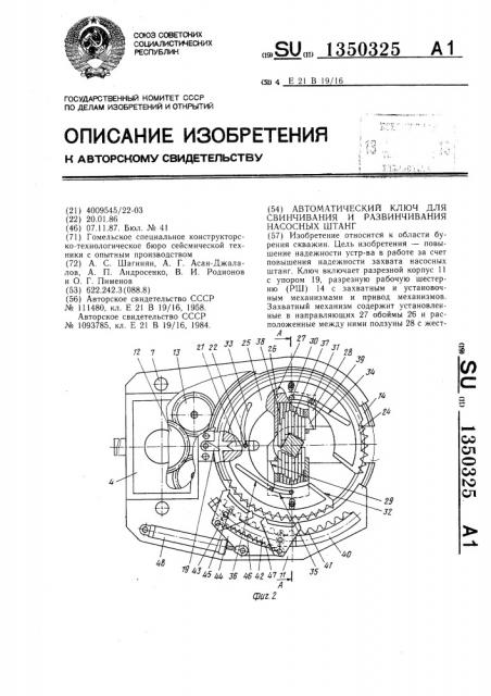 Автоматический ключ для свинчивания и развинчивания насосных штанг (патент 1350325)