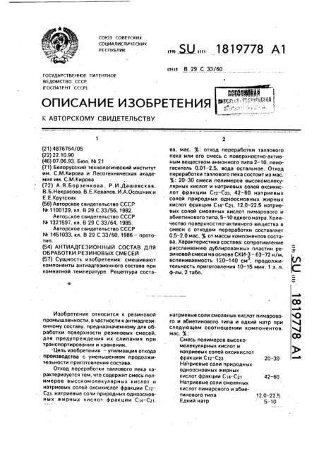 Антиадгезионный состав для обработки резиновых смесей (патент 1819778)