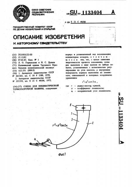 Сопло для пневматической торфоуборочной машины (патент 1133404)