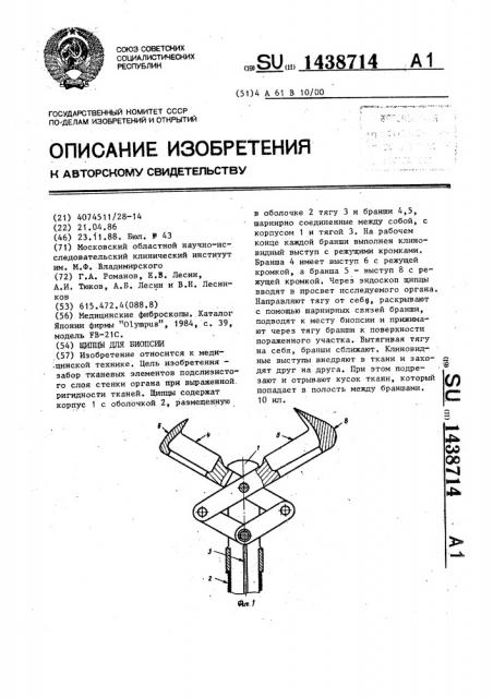 Щипцы для биопсии (патент 1438714)