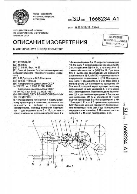 Привод двух взаимосвязанных конвейеров (патент 1668234)