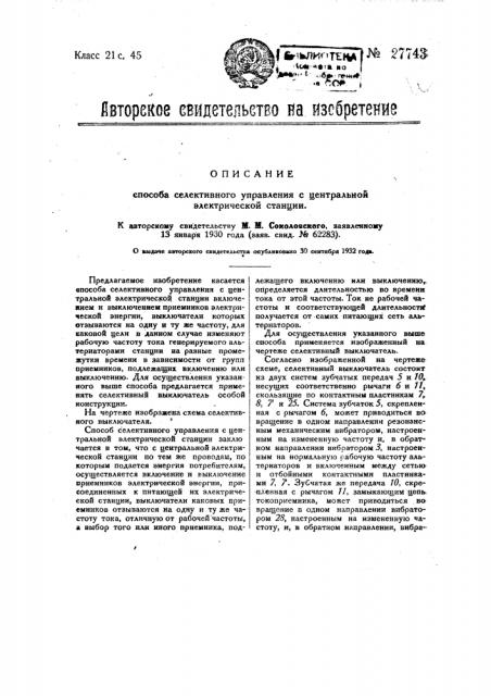 Способ селективного управления с центральной электрической станции (патент 27743)