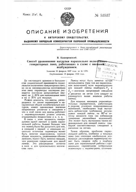 Способ уравнивания нагрузки параллельно включенных генераторных ламп, работающих в схеме с внешним возбуждением (патент 53537)