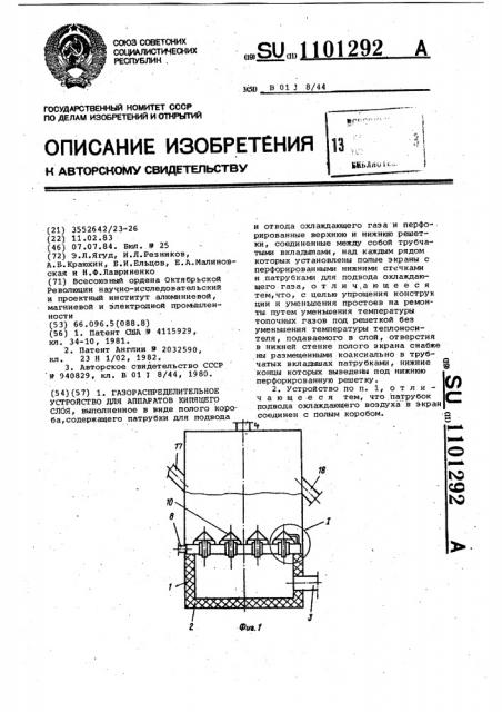 Газораспределительное устройство для аппаратов кипящего слоя (патент 1101292)