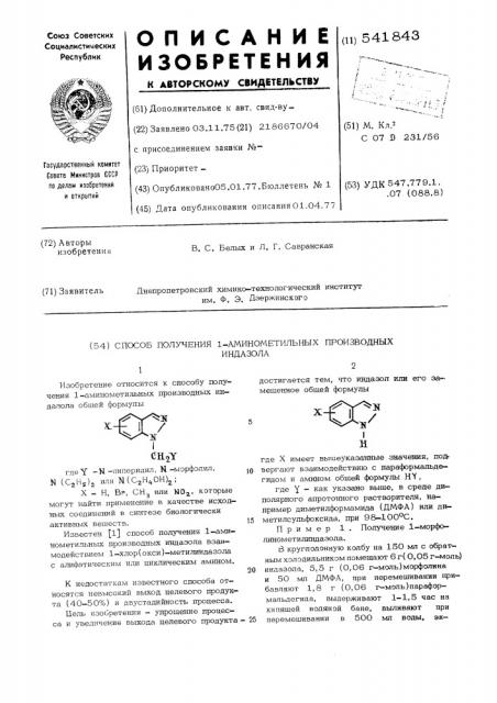 Способ получения 1-аминометильных производных индазола (патент 541843)