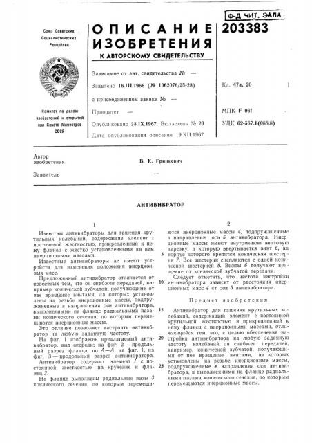 Антивибратор (патент 203383)