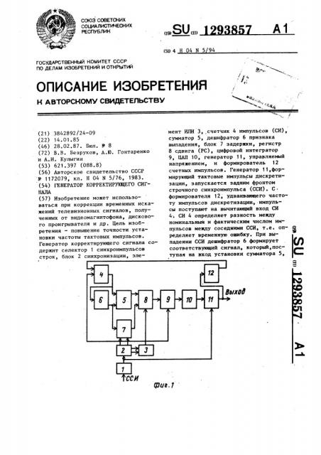 Генератор корректирующего сигнала (патент 1293857)