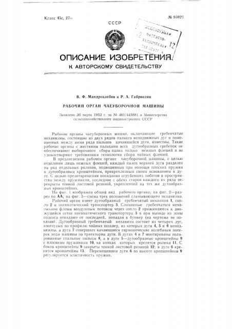 Рабочий орган чаеуборочной машины (патент 95929)