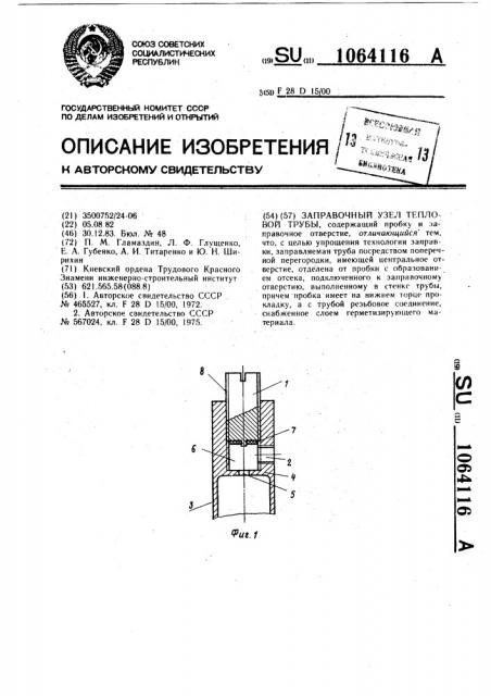 Заправочный узел тепловой трубы (патент 1064116)