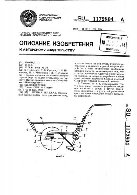 Ручная тележка (патент 1172804)