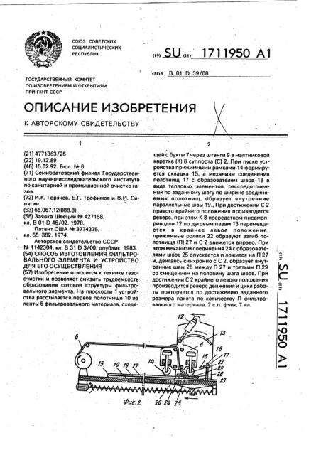 Способ изготовления фильтровального элемента и устройство для его осуществления (патент 1711950)