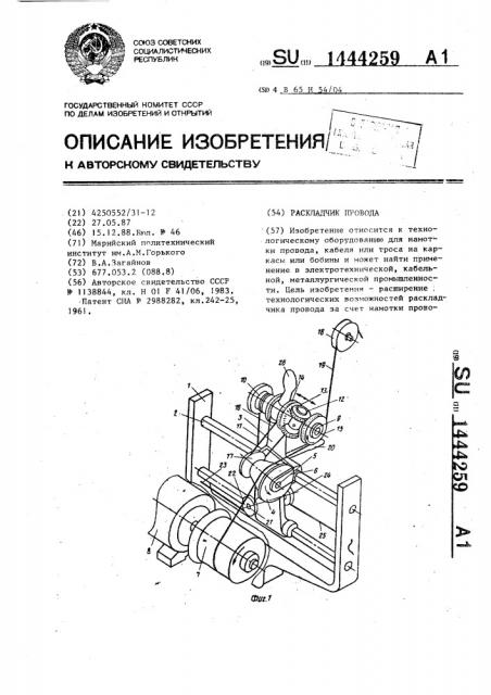 Раскладчик провода (патент 1444259)