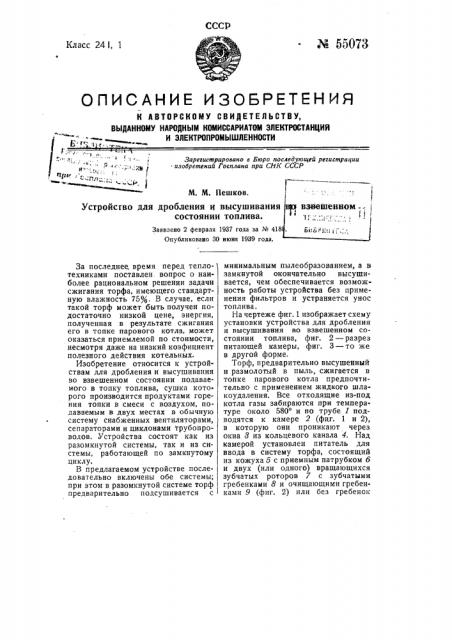 Устройство для дробления и высушивания во взвешенном состоянии топлива (патент 55073)