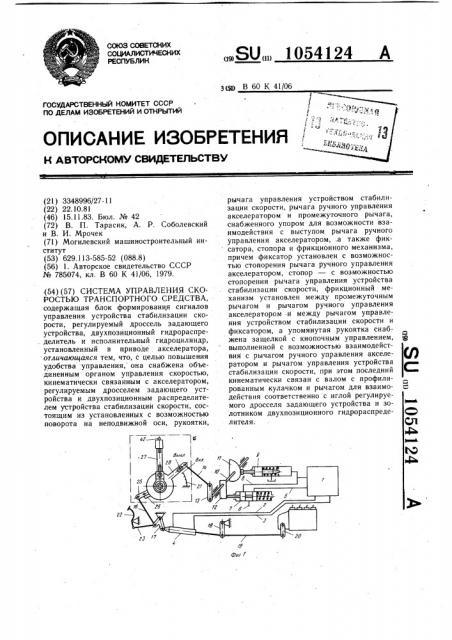 Система управления скоростью транспортного средства (патент 1054124)