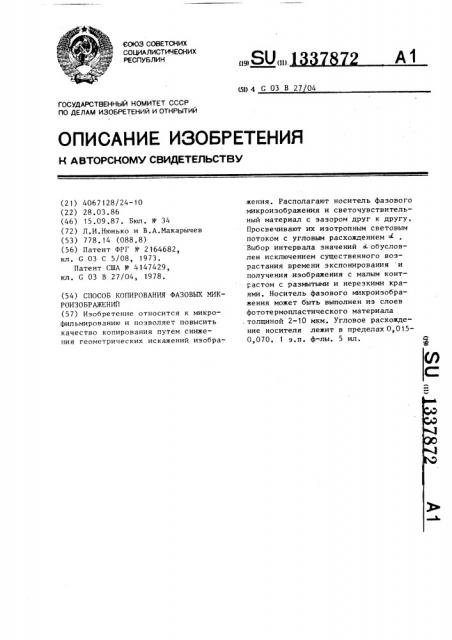 Способ копирования фазовых микроизображений (патент 1337872)