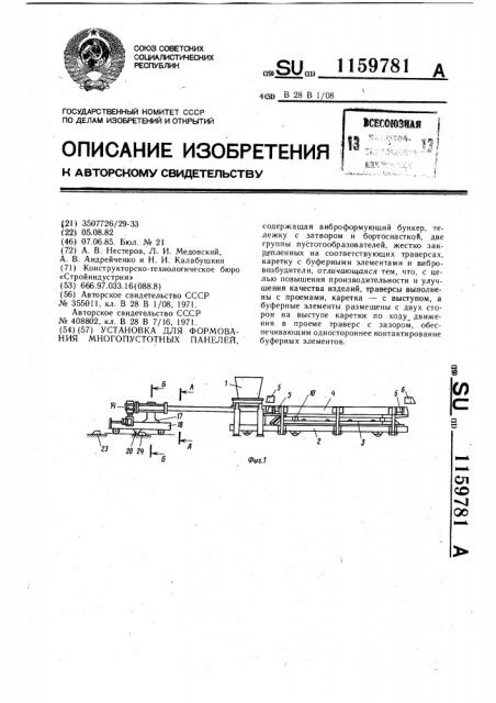 Установка для формования многопустотных панелей (патент 1159781)