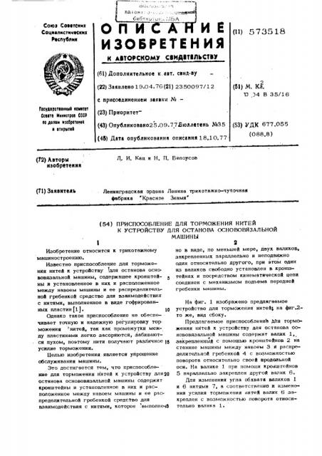 Приспособление для торможения нитей к устройству для останова основовязальной машины (патент 573518)