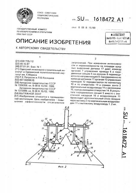 Вытяжной зонт (патент 1618472)