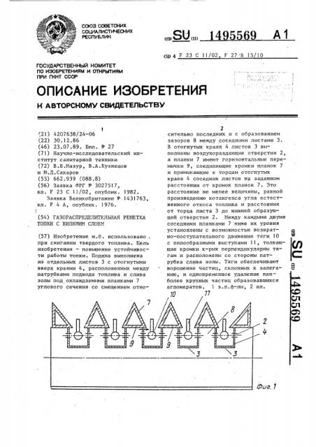 Газораспределительная решетка топки с кипящим слоем (патент 1495569)