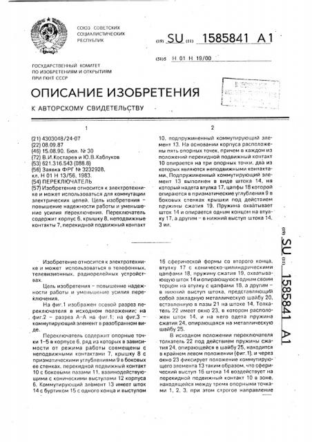 Переключатель (патент 1585841)
