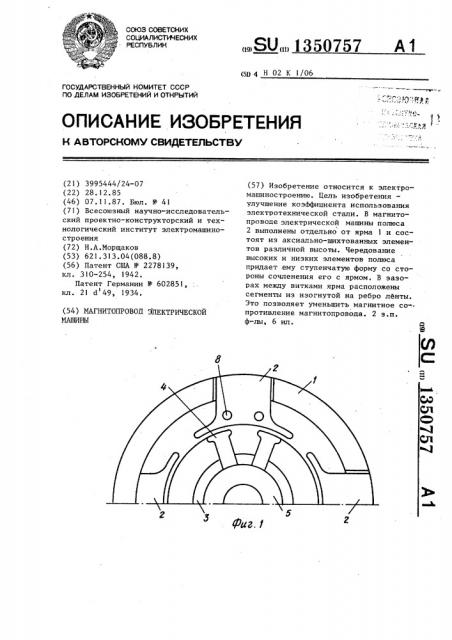 Магнитопровод электрической машины (патент 1350757)