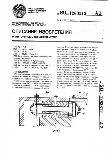 Рыхлитель (патент 1283312)