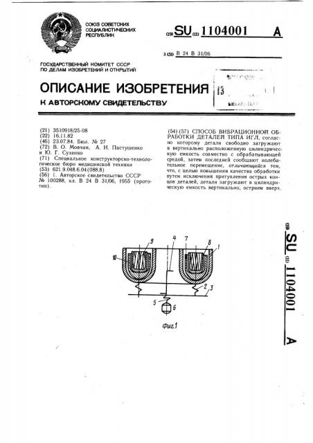 Способ вибрационной обработки деталей типа игл (патент 1104001)