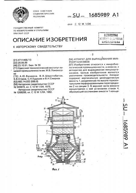 Аппарат для выращивания микроорганизмов (патент 1685989)