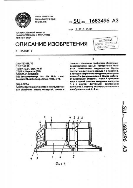 Фреза (патент 1683496)