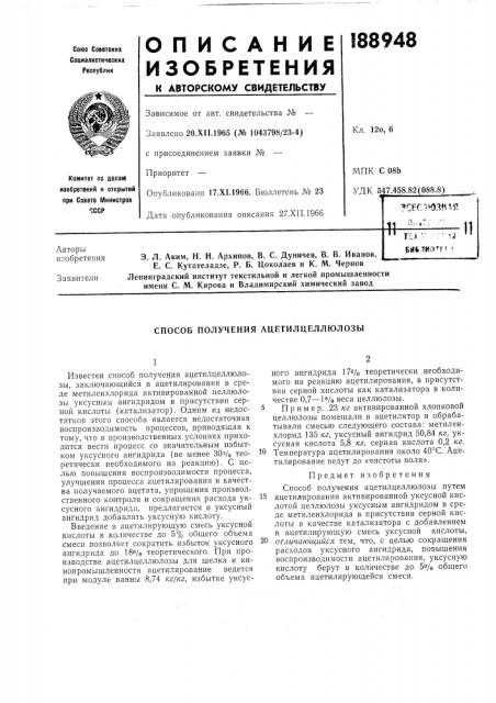 Способ получения ацетилцеллюлозы (патент 188948)