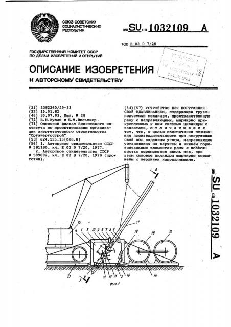 Устройство для погружения свай вдавливанием (патент 1032109)