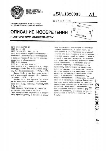 Способ управления и контроля процесса контактной сварки (патент 1320033)