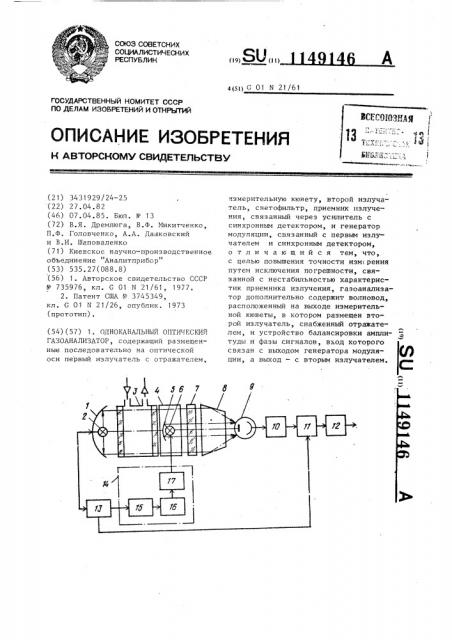 Одноканальный оптический газоанализатор (патент 1149146)